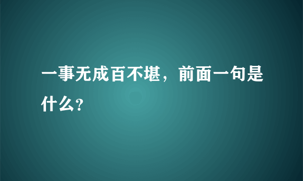 一事无成百不堪，前面一句是什么？