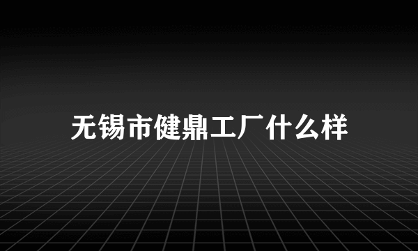 无锡市健鼎工厂什么样