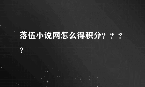 落伍小说网怎么得积分？？？？