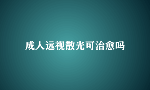 成人远视散光可治愈吗