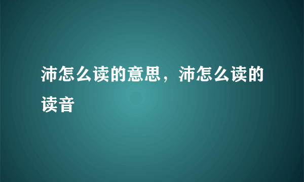 沛怎么读的意思，沛怎么读的读音