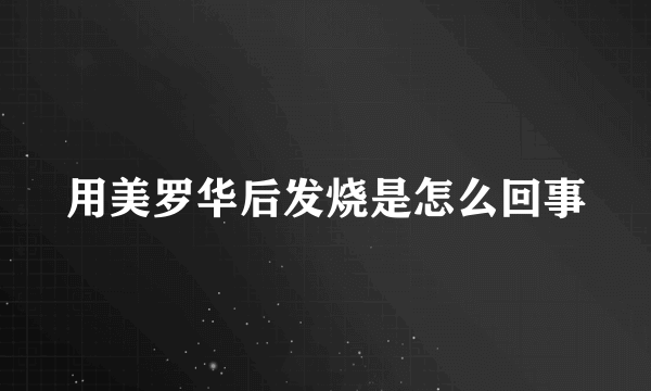 用美罗华后发烧是怎么回事