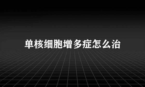 单核细胞增多症怎么治