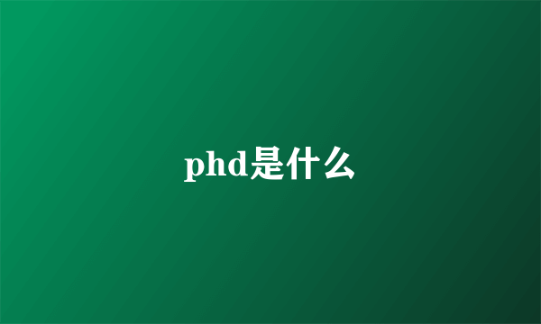 phd是什么