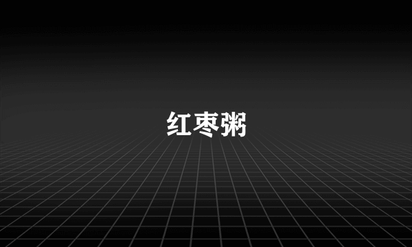 红枣粥