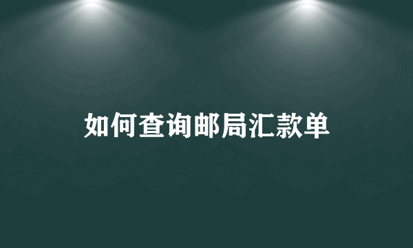 如何查询邮局汇款单