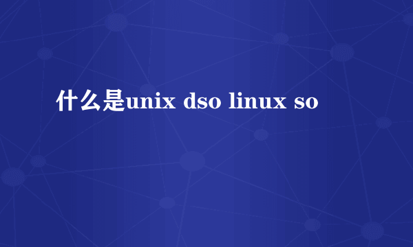 什么是unix dso linux so