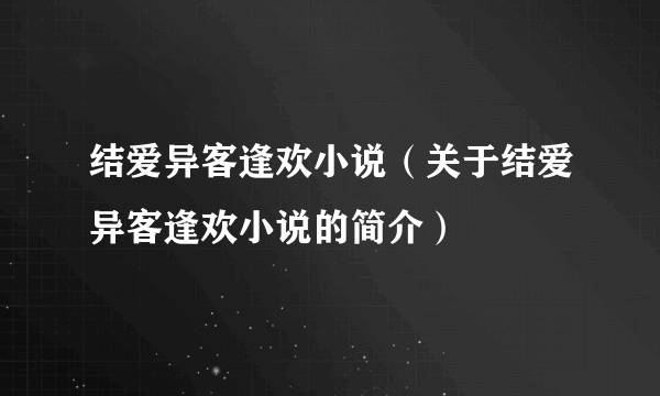 结爱异客逢欢小说（关于结爱异客逢欢小说的简介）