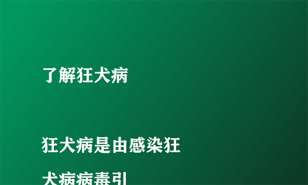 了解狂犬病

狂犬病是由感染狂犬病病毒引