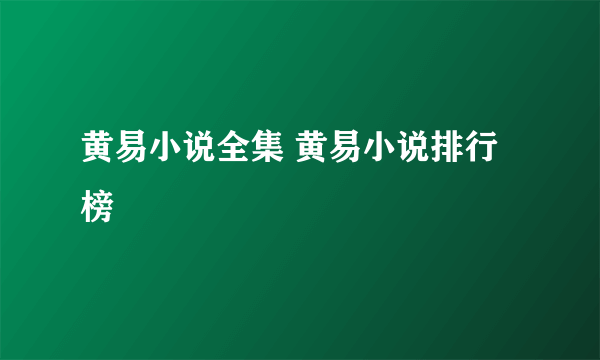 黄易小说全集 黄易小说排行榜