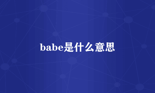 babe是什么意思