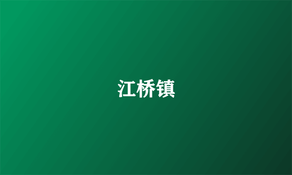 江桥镇