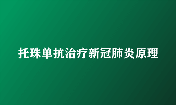 托珠单抗治疗新冠肺炎原理