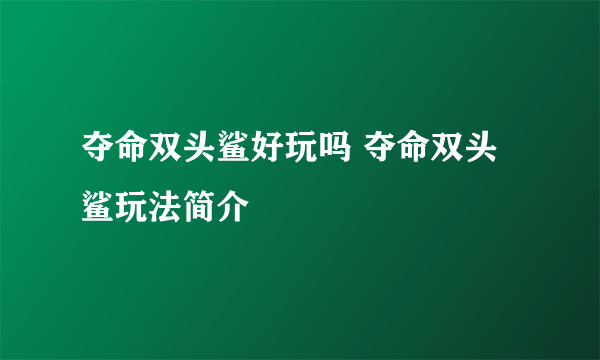 夺命双头鲨好玩吗 夺命双头鲨玩法简介