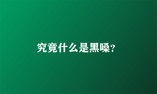 究竟什么是黑嗓？