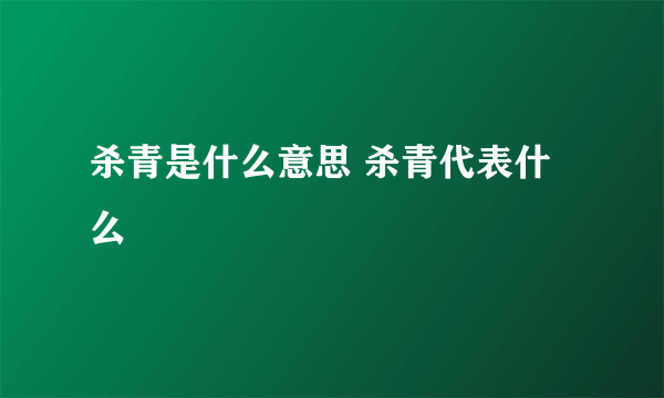 杀青是什么意思 杀青代表什么