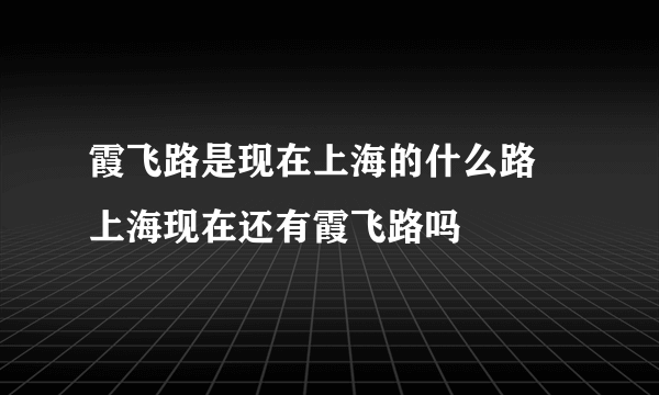 霞飞路是现在上海的什么路 上海现在还有霞飞路吗