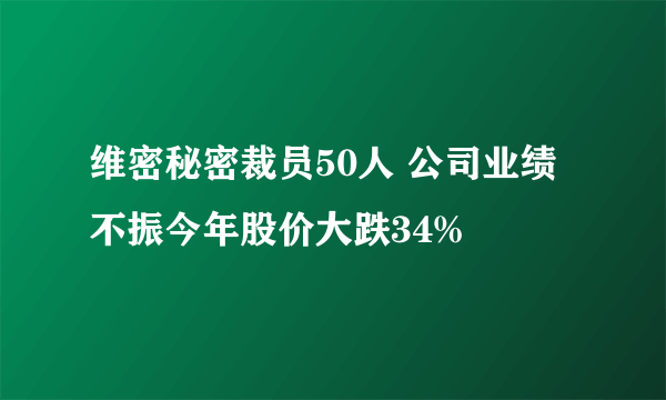 维密秘密裁员50人 公司业绩不振今年股价大跌34%