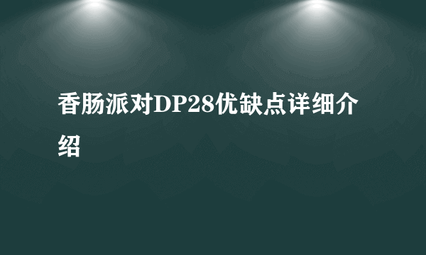 香肠派对DP28优缺点详细介绍