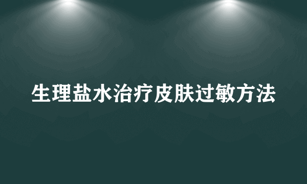 生理盐水治疗皮肤过敏方法