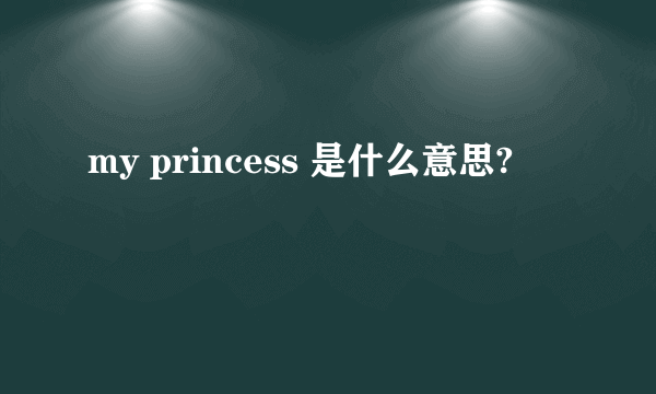 my princess 是什么意思?