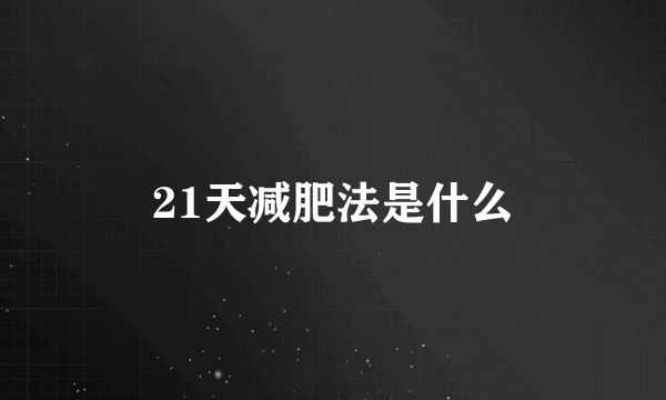 21天减肥法是什么