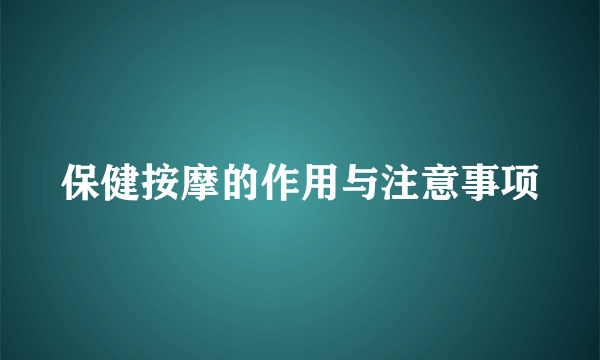 保健按摩的作用与注意事项