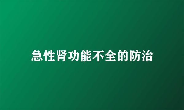 急性肾功能不全的防治