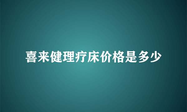 喜来健理疗床价格是多少