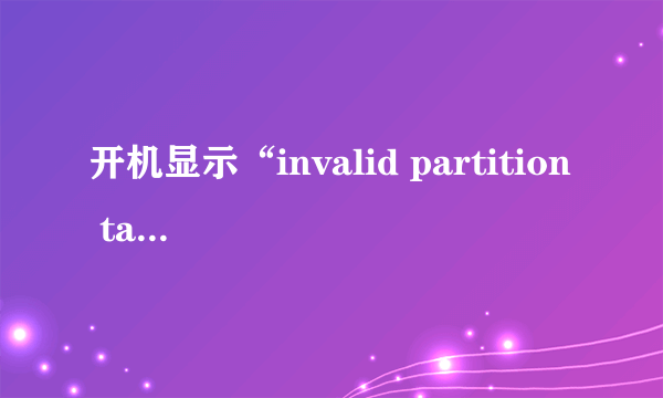 开机显示“invalid partition table”怎么处理