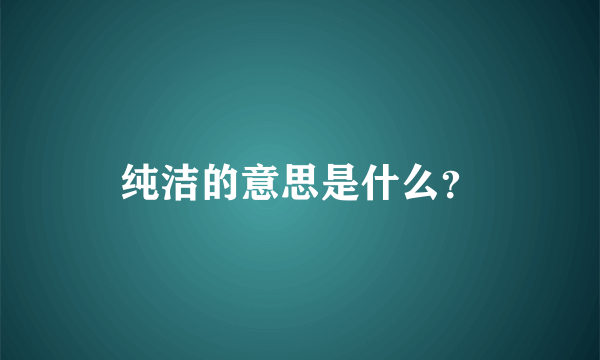 纯洁的意思是什么？