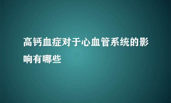 高钙血症对于心血管系统的影响有哪些