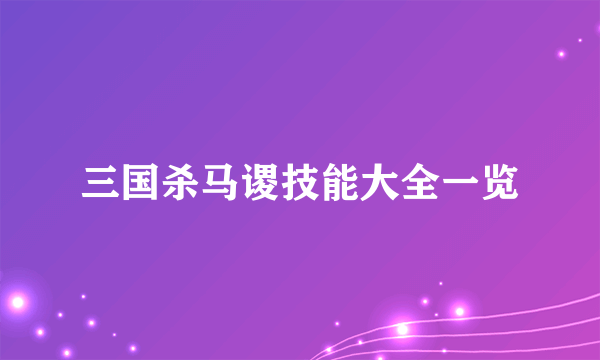 三国杀马谡技能大全一览