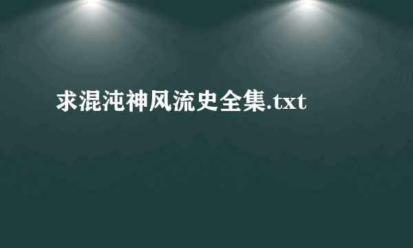 求混沌神风流史全集.txt