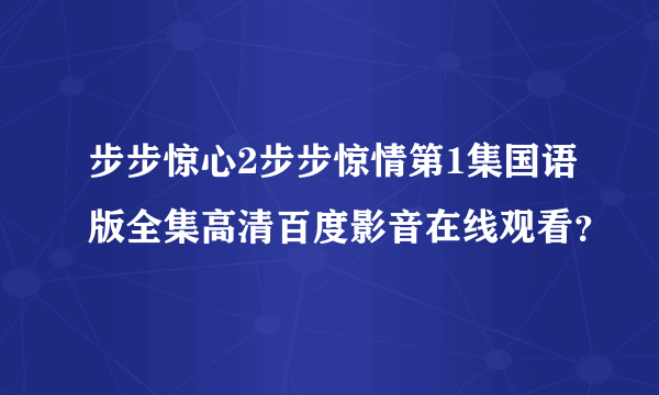 步步惊心2步步惊情第1集国语版全集高清百度影音在线观看？