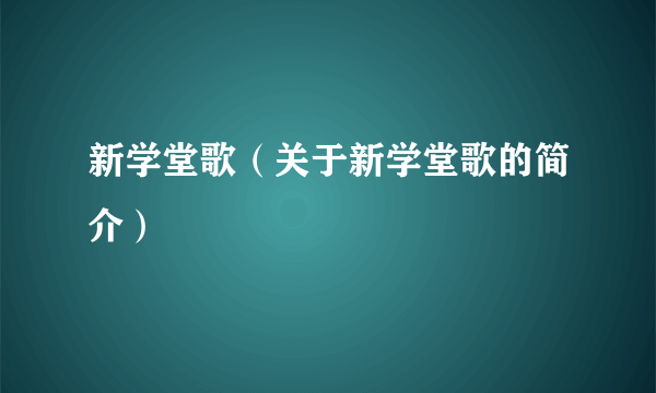 新学堂歌（关于新学堂歌的简介）