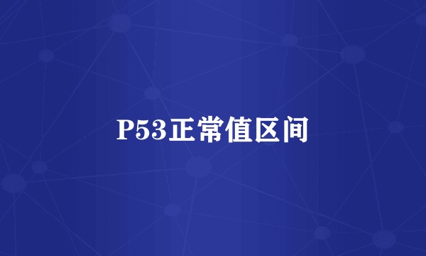 P53正常值区间