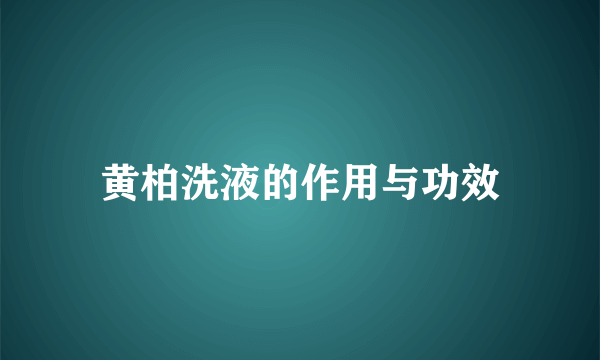 黄柏洗液的作用与功效