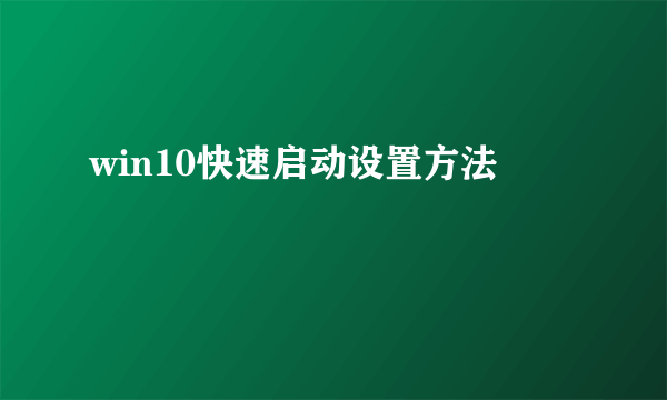 win10快速启动设置方法