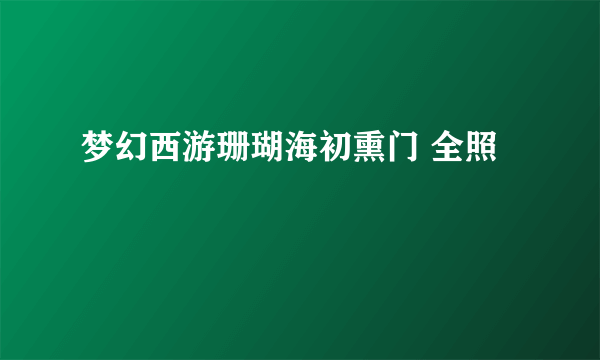 梦幻西游珊瑚海初熏门 全照