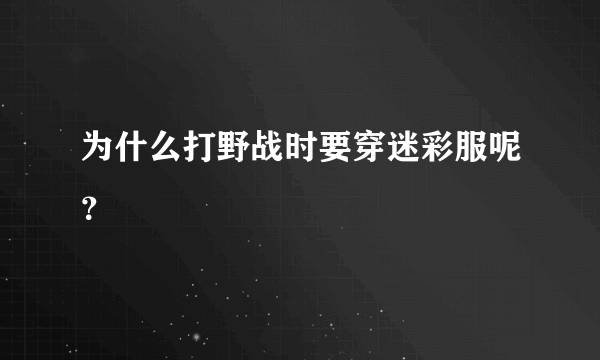 为什么打野战时要穿迷彩服呢？