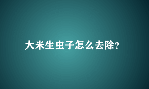 大米生虫子怎么去除？