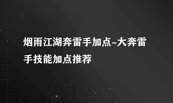 烟雨江湖奔雷手加点-大奔雷手技能加点推荐