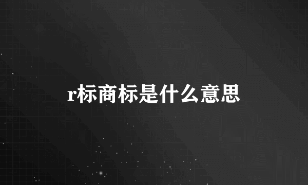 r标商标是什么意思