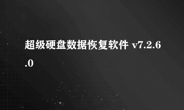 超级硬盘数据恢复软件 v7.2.6.0