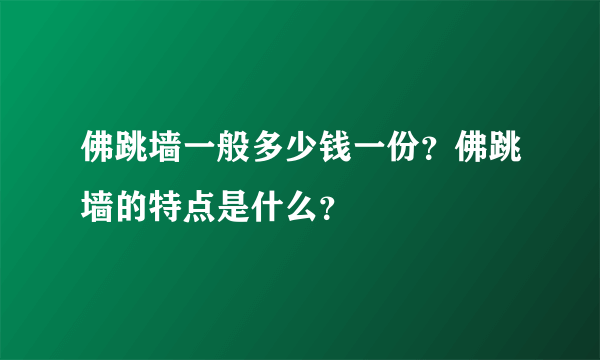 佛跳墙一般多少钱一份？佛跳墙的特点是什么？