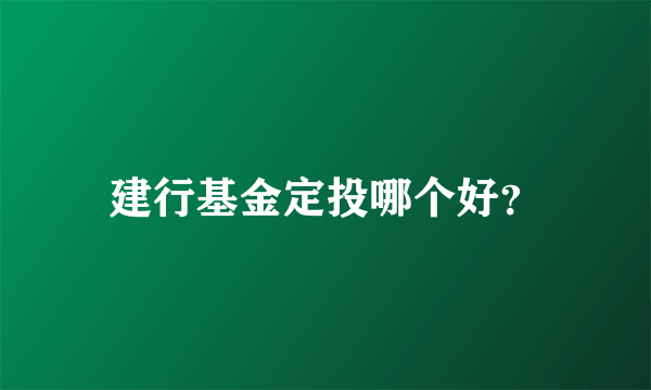 建行基金定投哪个好？