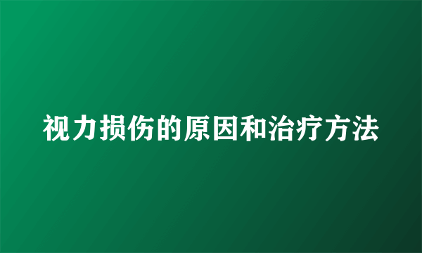 视力损伤的原因和治疗方法