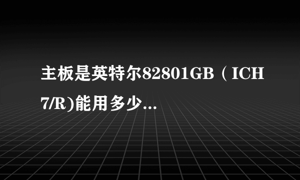 主板是英特尔82801GB（ICH7/R)能用多少赫兹内存条？