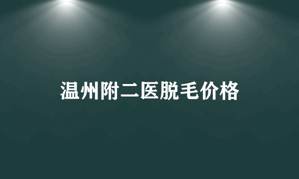 温州附二医脱毛价格